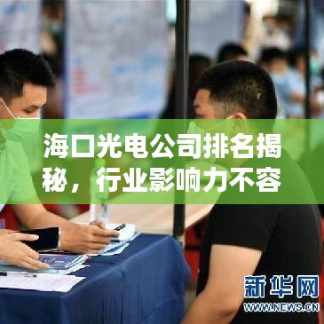 海口光電公司排名揭秘，行業(yè)影響力不容小覷