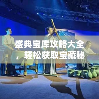 盛典寶庫攻略大全，輕松獲取寶藏秘籍！