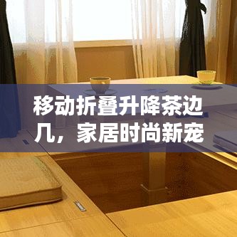 移動折疊升降茶邊幾，家居時尚新寵，最新款設(shè)計亮相！