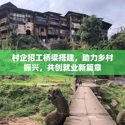 村企招工橋梁搭建，助力鄉(xiāng)村振興，共創(chuàng)就業(yè)新篇章