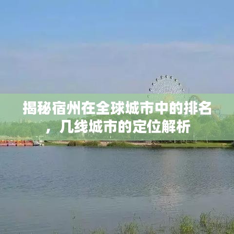 揭秘宿州在全球城市中的排名，幾線城市的定位解析