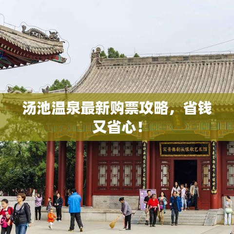 湯池溫泉最新購票攻略，省錢又省心！
