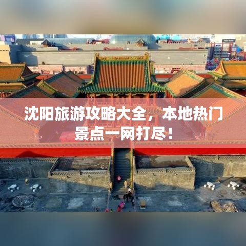 沈陽(yáng)旅游攻略大全，本地?zé)衢T(mén)景點(diǎn)一網(wǎng)打盡！