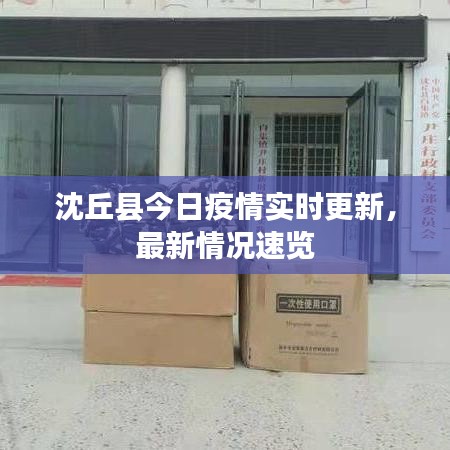 沈丘縣今日疫情實(shí)時(shí)更新，最新情況速覽