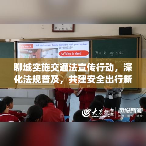 聊城實施交通法宣傳行動，深化法規(guī)普及，共建安全出行新篇章