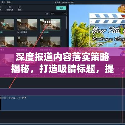 深度報(bào)道內(nèi)容落實(shí)策略揭秘，打造吸睛標(biāo)題，提升關(guān)注度！