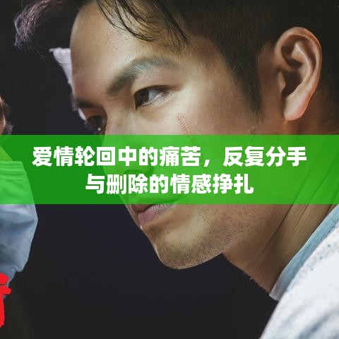 愛情輪回中的痛苦，反復分手與刪除的情感掙扎