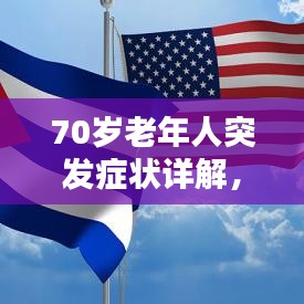 70歲老年人突發(fā)癥狀詳解，識(shí)別、應(yīng)對(duì)與關(guān)注重點(diǎn)