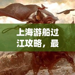 上海游船過江攻略，最新指南帶你暢游江畔美景