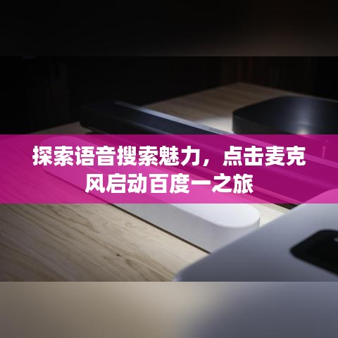 探索語音搜索魅力，點擊麥克風啟動百度一之旅