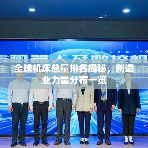 全球機床總量排名揭秘，制造業(yè)力量分布一覽