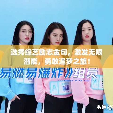 選秀綜藝勵志金句，激發(fā)無限潛能，勇敢追夢之旅！