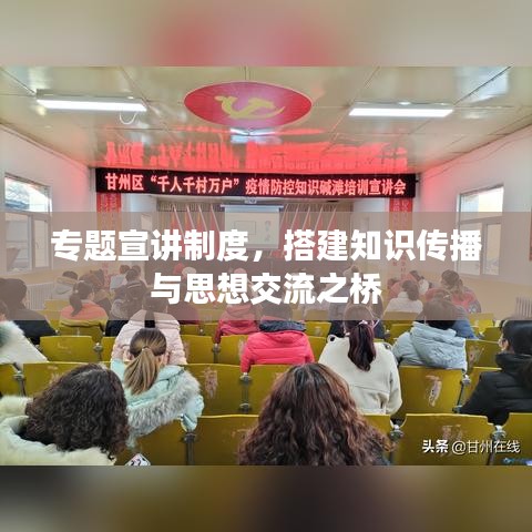 專題宣講制度，搭建知識(shí)傳播與思想交流之橋