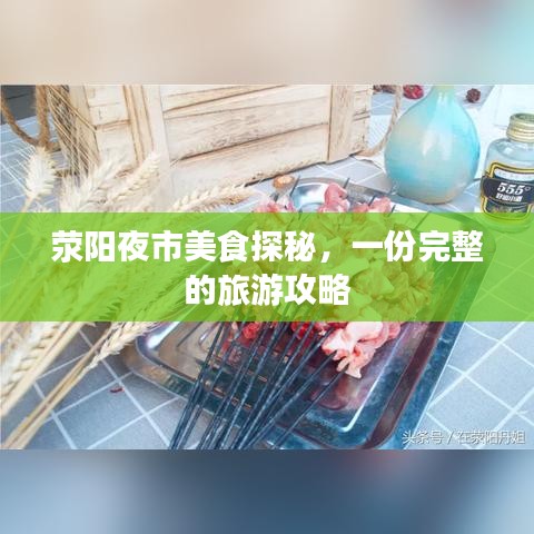 滎陽(yáng)夜市美食探秘，一份完整的旅游攻略