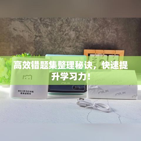 高效錯(cuò)題集整理秘訣，快速提升學(xué)習(xí)力！