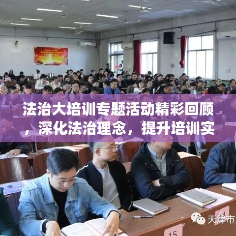 法治大培訓(xùn)專題活動(dòng)精彩回顧，深化法治理念，提升培訓(xùn)實(shí)效
