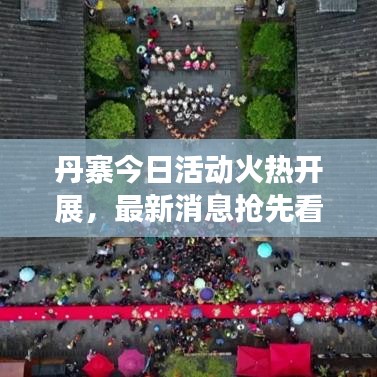 丹寨今日活動火熱開展，最新消息搶先看！