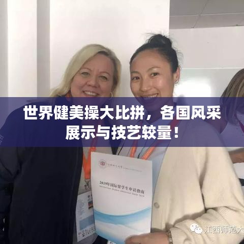 世界健美操大比拼，各國風(fēng)采展示與技藝較量！