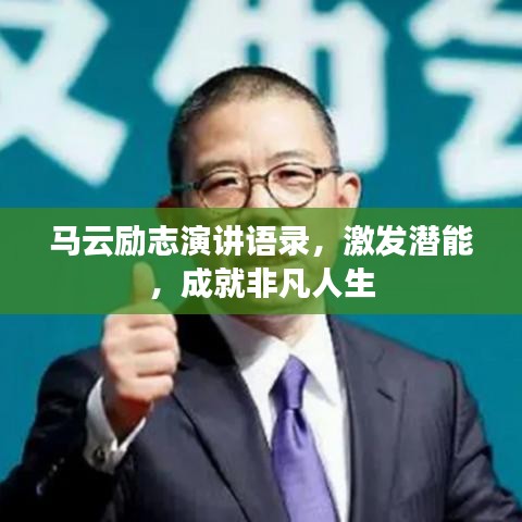馬云勵(lì)志演講語錄，激發(fā)潛能，成就非凡人生