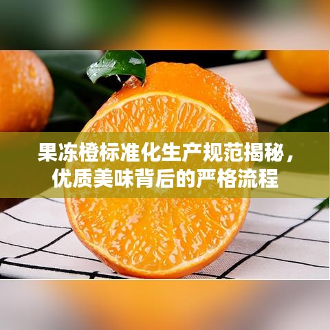 果凍橙標準化生產(chǎn)規(guī)范揭秘，優(yōu)質(zhì)美味背后的嚴格流程