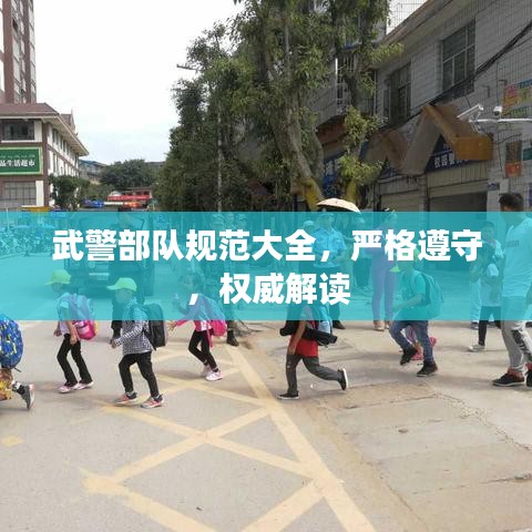 武警部隊規(guī)范大全，嚴(yán)格遵守，權(quán)威解讀