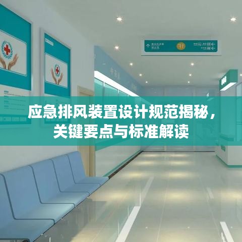 應(yīng)急排風裝置設(shè)計規(guī)范揭秘，關(guān)鍵要點與標準解讀