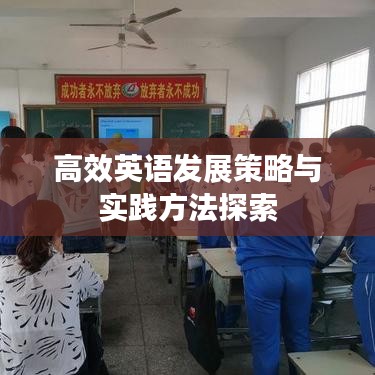 高效英語(yǔ)發(fā)展策略與實(shí)踐方法探索