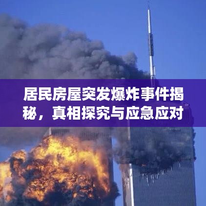 居民房屋突發(fā)爆炸事件揭秘，真相探究與應(yīng)急應(yīng)對措施