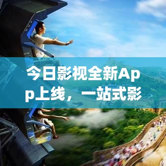 今日影視全新App上線，一站式影視娛樂極致體驗(yàn)