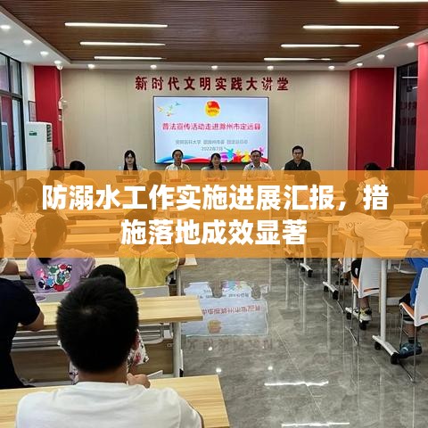 防溺水工作實施進展匯報，措施落地成效顯著