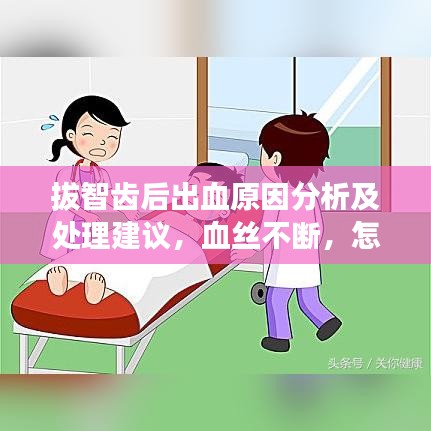 拔智齒后出血原因分析及處理建議，血絲不斷，怎么辦？