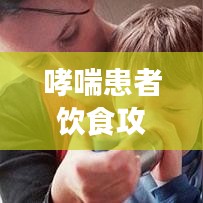 哮喘患者飲食攻略，百度推薦食譜，健康飲食助您呼吸順暢！