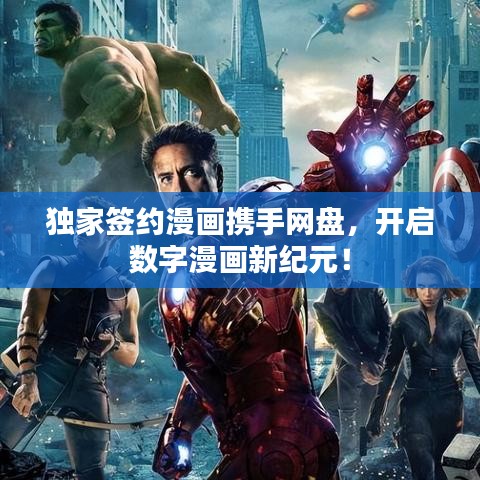 獨(dú)家簽約漫畫攜手網(wǎng)盤，開啟數(shù)字漫畫新紀(jì)元！