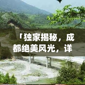 「獨家揭秘，成都絕美風光，詳盡旅游攻略大奉送！」
