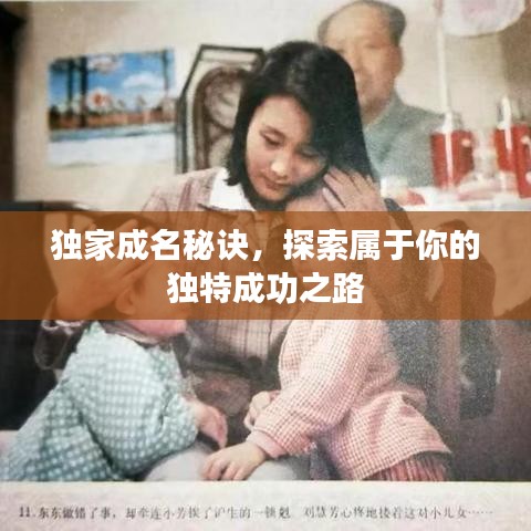 獨家成名秘訣，探索屬于你的獨特成功之路