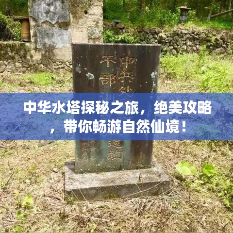中華水塔探秘之旅，絕美攻略，帶你暢游自然仙境！