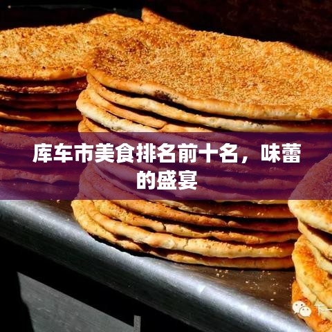 庫(kù)車市美食排名前十名，味蕾的盛宴