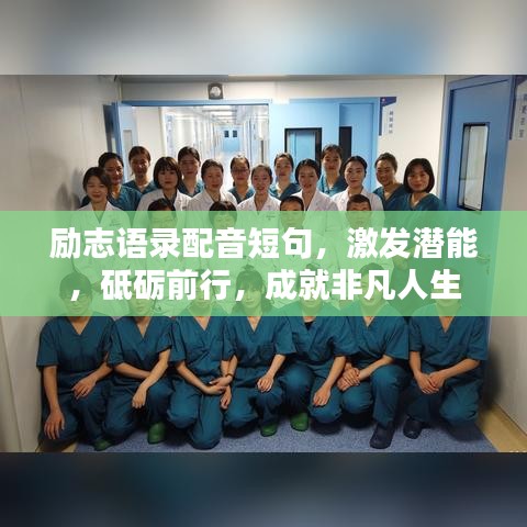 勵志語錄配音短句，激發(fā)潛能，砥礪前行，成就非凡人生
