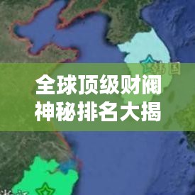 全球頂級財閥神秘排名大揭秘！