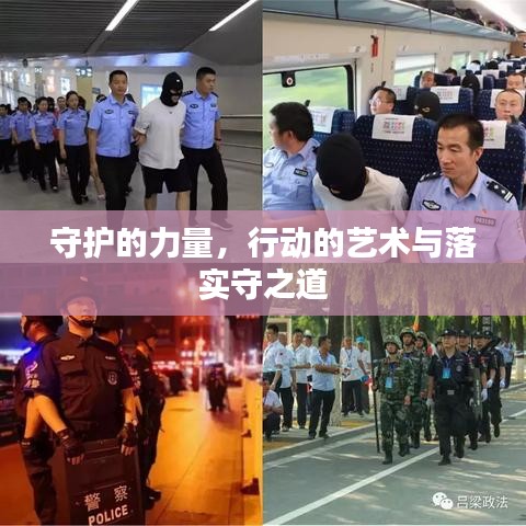 守護(hù)的力量，行動(dòng)的藝術(shù)與落實(shí)守之道