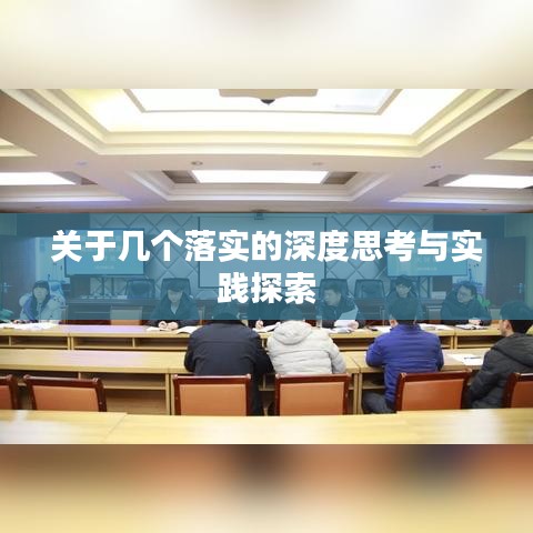 關(guān)于幾個落實的深度思考與實踐探索
