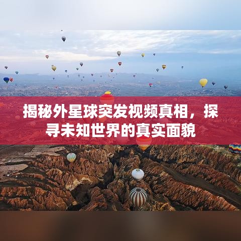 揭秘外星球突發(fā)視頻真相，探尋未知世界的真實面貌