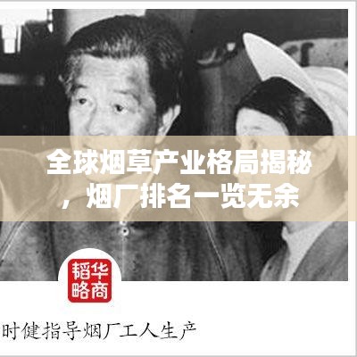 全球煙草產(chǎn)業(yè)格局揭秘，煙廠排名一覽無余