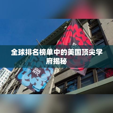 全球排名榜單中的美國(guó)頂尖學(xué)府揭秘