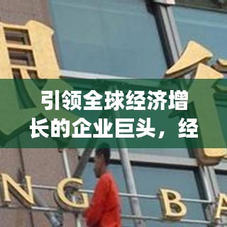 引領(lǐng)全球經(jīng)濟(jì)增長(zhǎng)的企業(yè)巨頭，經(jīng)濟(jì)貢獻(xiàn)公司排行榜揭示真相！