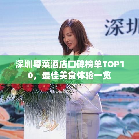 深圳粵菜酒店口碑榜單TOP10，最佳美食體驗(yàn)一覽
