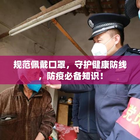 規(guī)范佩戴口罩，守護(hù)健康防線，防疫必備知識(shí)！