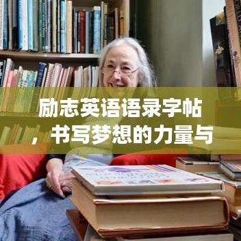 勵志英語語錄字帖，書寫夢想的力量與智慧啟迪