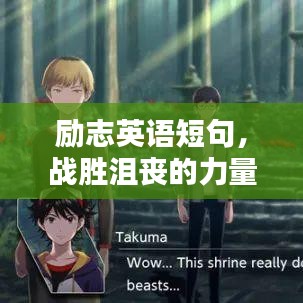 勵志英語短句，戰(zhàn)勝沮喪的力量語錄