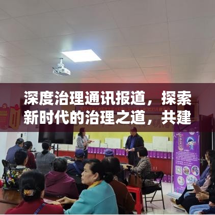深度治理通訊報(bào)道，探索新時(shí)代的治理之道，共建和諧社會(huì)新篇章